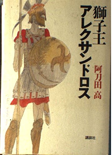 Amazon.co.jp: 獅子王アレクサンドロス : 阿刀田 高: 本