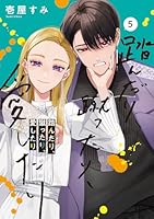 踏んだり、蹴ったり、愛したり5