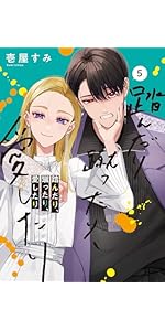 Amazon.co.jp: 踏んだり、蹴ったり、愛したり6 (シルフコミックス