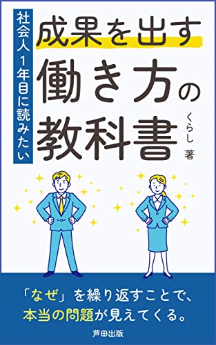 社会人1年目に読みたい｜成果を出す働き方の教科書: 成果を出す人はなにかちがうのか？社会人1年目に知りたかった働き方 (芦田出版)