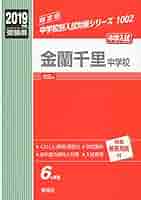 金蘭千里中学校 2019年度受験用 赤本 1002 (中学校別入試対策シリーズ) [単行本] 金蘭千里中学校 2019年度受験用 赤本 1002 (中学校別入試対策