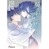 魔法科高校の劣等生(23)　孤立編 (電撃文庫)