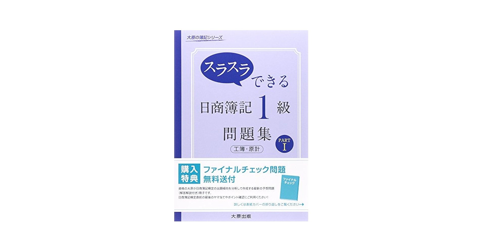 大原 日商簿記1級 テキスト スラスラできる日商簿記1級テキスト (工簿・原計 part 1) (大原