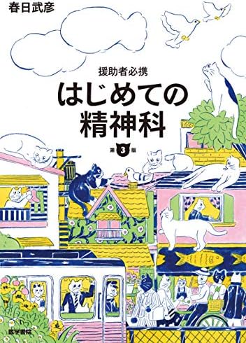 援助者必携 はじめての精神科 第3版