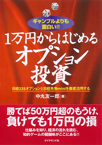 １万円からはじめるオプション投資 中丸 友一郎 ビジネス 経済 Kindleストア Amazon
