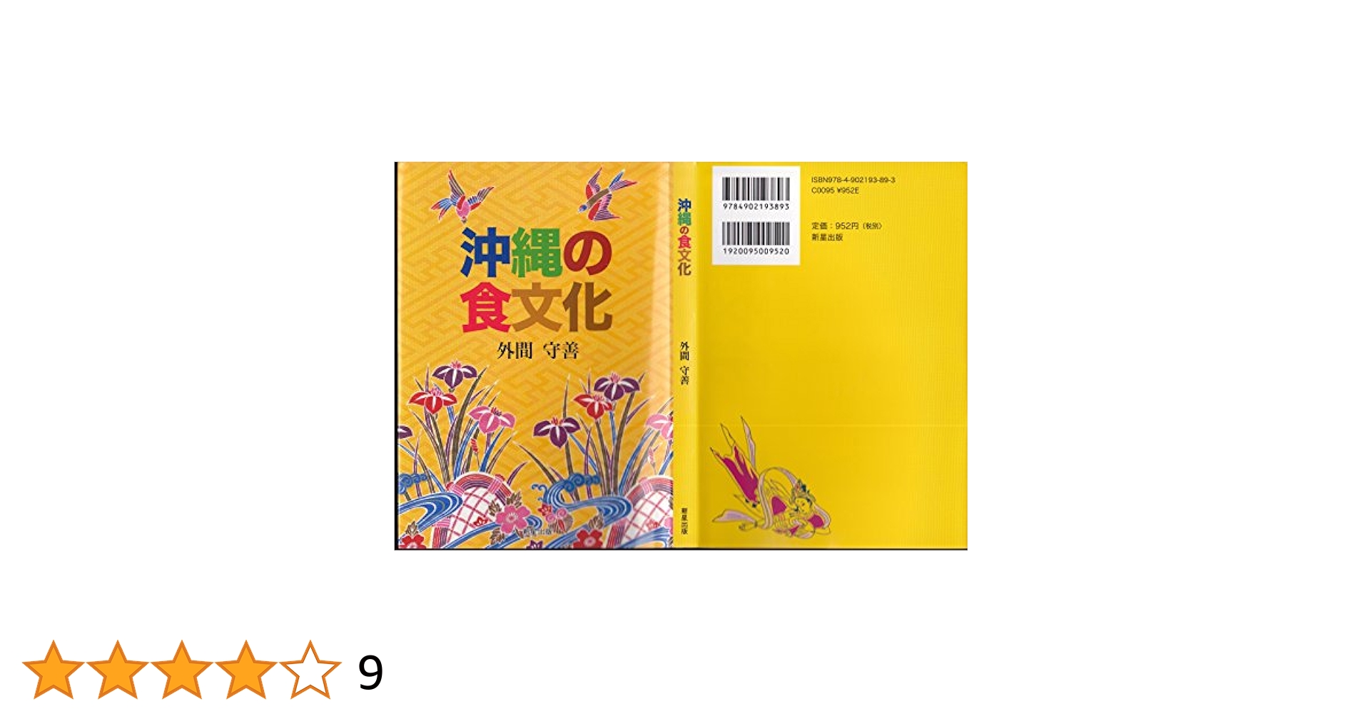 Amazon.co.jp: 沖縄の食文化 : 外間守善: 本