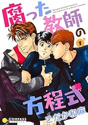 腐った教師の方程式2 [DVD] Amazon.co.jp: 腐った教師の方程式2 [DVD] : 檜山修之, 井上和彦, 岩田