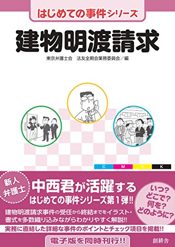 無料電子書籍 おすすめ 建物明渡請求 (はじめての事件シリーズ) バイ