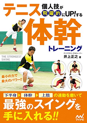 楽天 無料電子書籍 個人技が飛躍的にUPする! テニス体幹トレーニング バイ