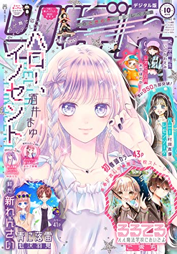りぼん 22年10月号 電子版 りぼん電子版 りぼん編集部 マンガ雑誌 Kindleストア Amazon