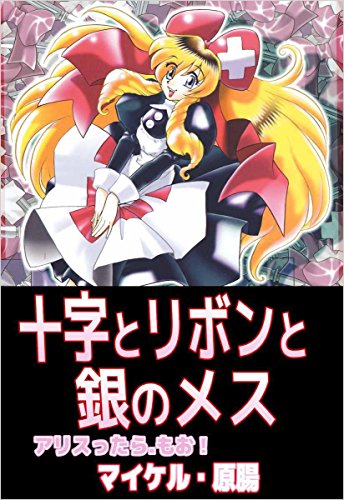 無料電子書籍アプリ 十字とリボンと銀のメスアリスったら.もお! バイ