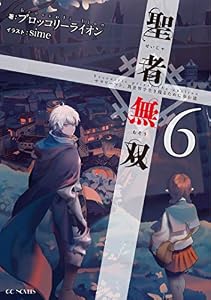 聖者無双 ～サラリーマン、異世界で生き残るために歩む道～ 6 聖者無双～サラリーマン、異世界で生き残るために歩む道～ (GCノベルズ)