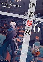 Amazon.co.jp: 聖者無双～サラリーマン、異世界で生き残るために