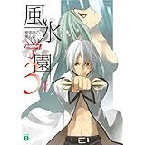 風水学園 3　珊瑚礁の夏人魚 (MF文庫J)