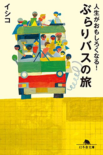 人生がおもしろくなる! ぶらりバスの旅 (幻冬舎文庫)
