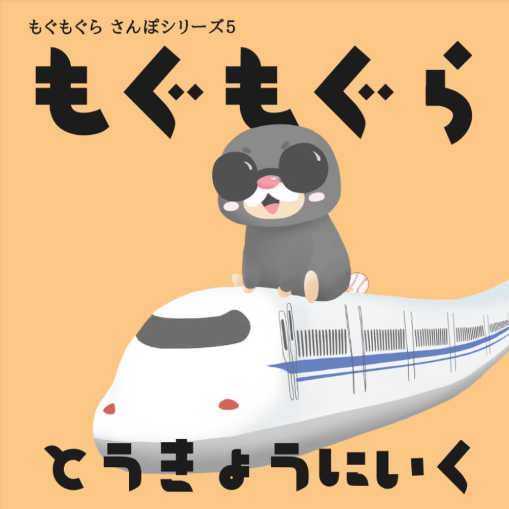 もぐもぐらとうきょうにいく (もぐもぐらさんぽシリーズ)