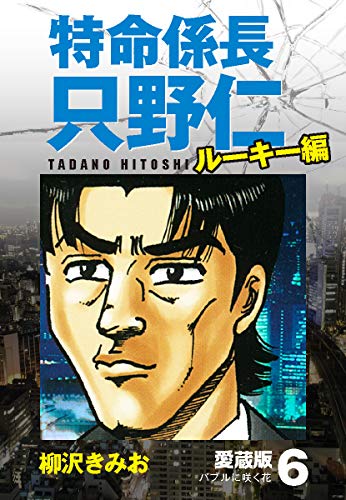 特命係長 只野仁 ルーキー編 愛蔵版 6 バブルに咲く花 柳沢きみお マンガ Kindleストア Amazon