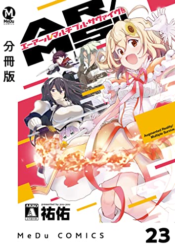 【分冊版】AR/MS!!(エーアール・マルチプルサヴァイヴ) 23 (MeDu COMICS)
