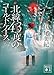 北緯43度のコールドケース (講談社文庫)