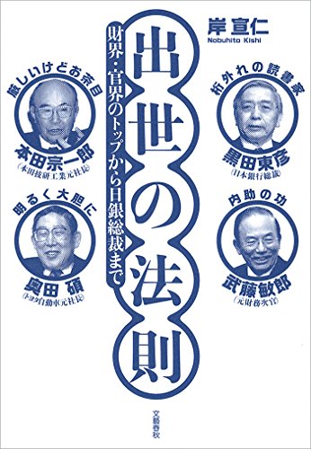 オライリー 無料電子書籍 出世の法則 財界・官界のトップから日銀総裁まで (文春e-book) バイ