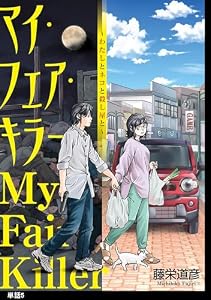 マイ・フェア・キラー～わたしとネコと殺し屋と～【単話】（５） (FC Jam)