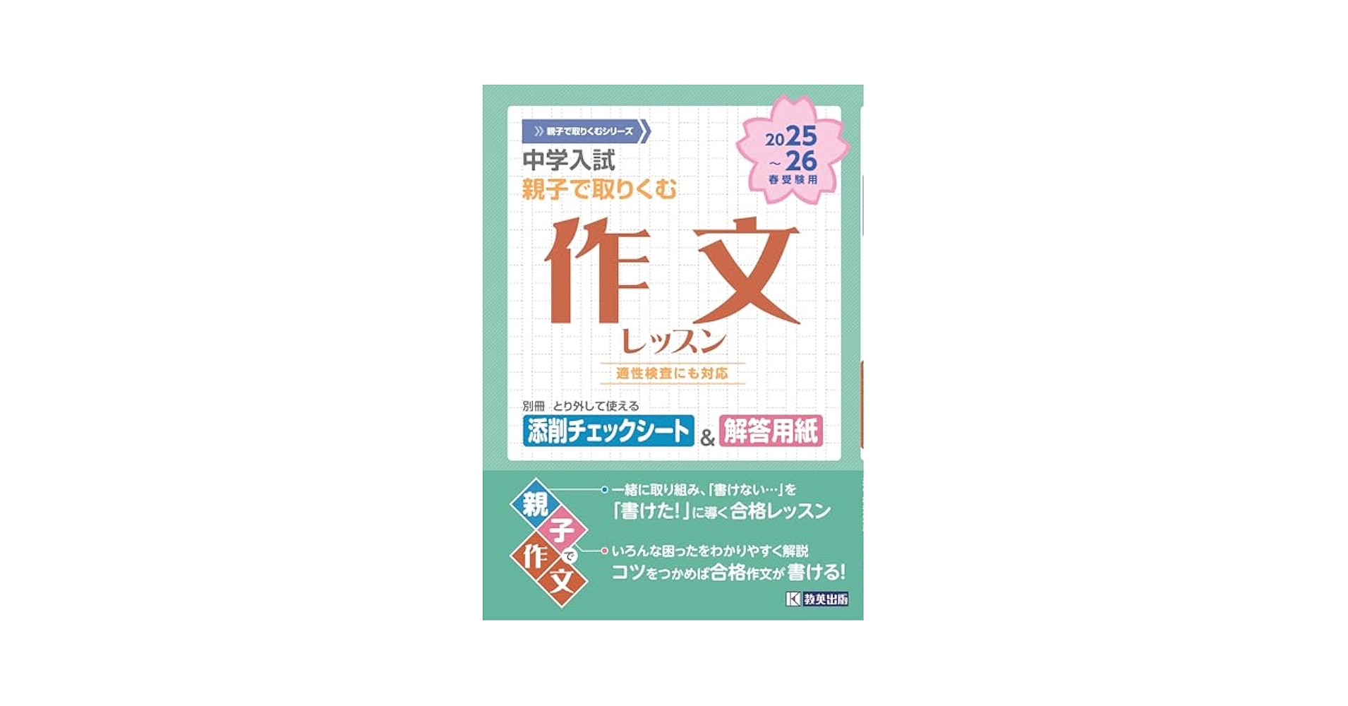 中学入試 親子で取りくむ 作文レッスン 2025～26年春受験用