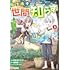 桝多またたび,唖鳴蝉「転生者は世間知らず~特典スキルでスローライフ!?~(1)」
