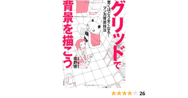 驚くほどうまくなる マンガ背景技法 グリッドで背景を描こう Comickers テクニックブック 常野啓 菅野博之 本 通販 Amazon