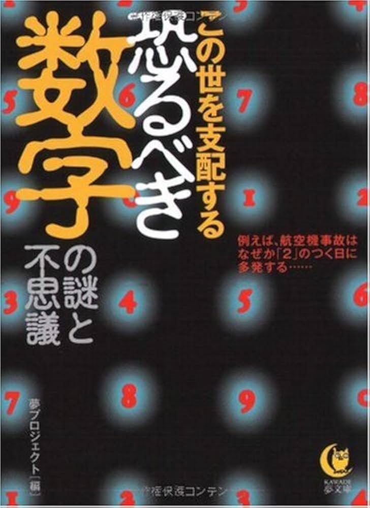 Amazon.co.jp: この世を支配する恐るべき数字の謎と不思議