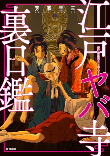江戸ヤバ寺 裏日鑑