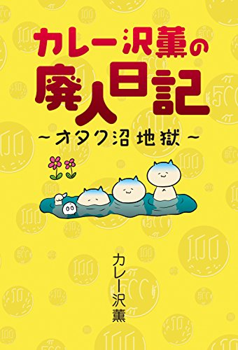 カレー沢薫の廃人日記 オタク沼地獄 カレー沢薫の廃人日記 オタク沼地獄