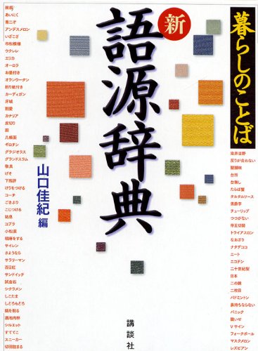 暮らしのことば 新 語源辞典 暮らしのことば 新 語源辞典