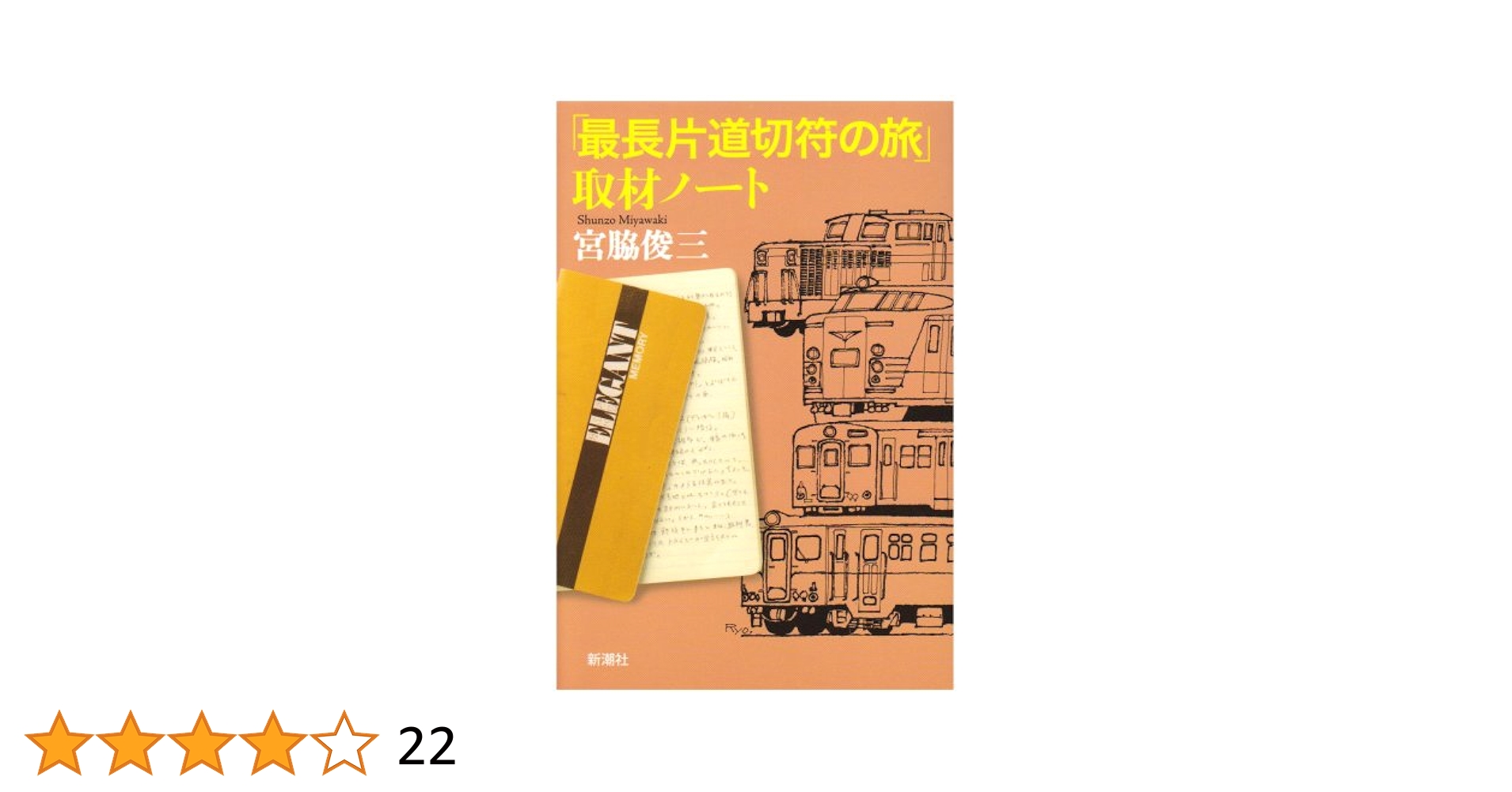 最長片道切符の旅」取材ノート | 宮脇 俊三 |本 | 通販 | Amazon