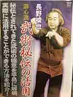 長野峻也　武術シリーズ他　９冊セット　DVD１枚　極意　古武術　日本刀 51iXj3yZWAL._AC_SY200_QL15_.jpg