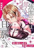 強面の下は甘くて可愛い旦那さま～家に帰ると必ず求愛してきます(1) (ビンカンきゅんGirls)