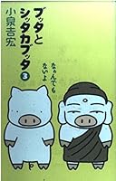 ブッタとシッタカブッタ〈3〉なぁんでもないよ 4840107734 Book Cover