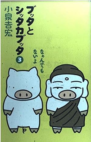 ブッタとシッタカブッタ 3 なぁんでもないよ | 小泉 吉宏 |本 | 通販