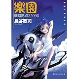 戦略拠点３２０９８　楽園 (角川スニーカー文庫)