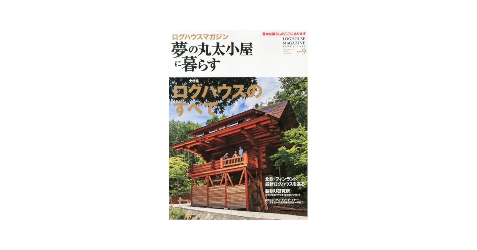 夢の丸太小屋に暮らす 全21冊 LOGHOUSE MAGAZINE SINCE 1985 夢の丸太小屋に暮らす 2004年11月