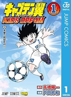 Amazon.co.jp: キャプテン翼 KIDS DREAM 1 (ジャンプコミックスDIGITAL