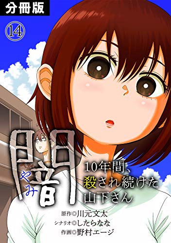 無料電子書籍 アプリ 闇~10年間、殺され続けた山下さん~【分冊版】(14) (Mosh!) バイ