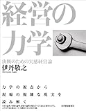 経営の力学―決断のための実感経営論