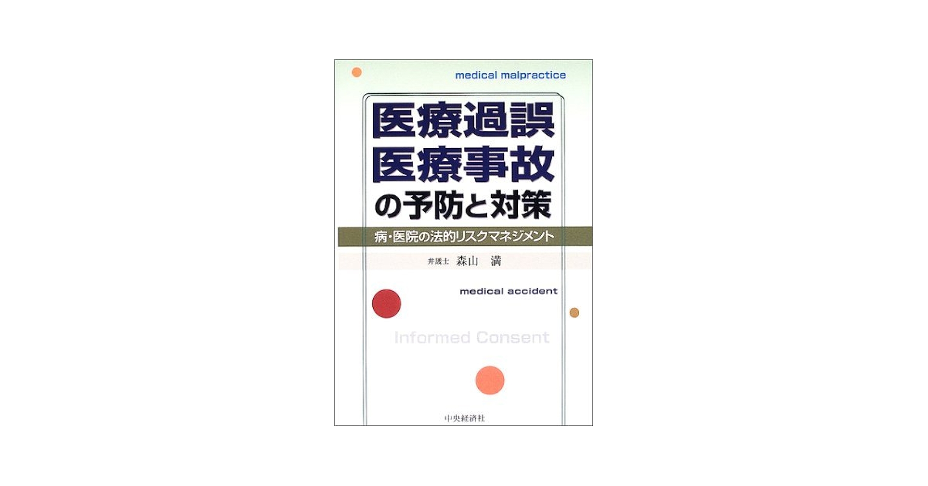 医療リスクマネージャー 医療リスクマネージャー NursingMook『医療安全11号』 ｜ 学研