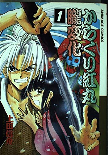 からくり紅丸朧変化 (1) (Chara C)の詳細を見る