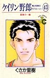 ケイリン野郎（４３） (ジュディーコミックス)