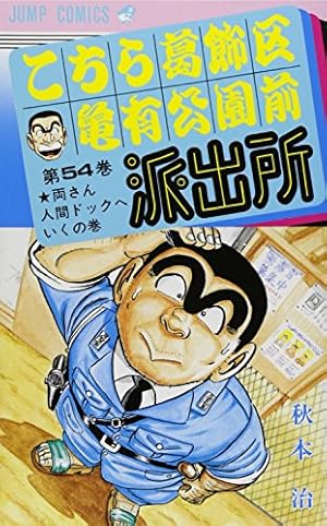「こちら葛飾区亀有公園前派出所 全54巻中53枚セット（54巻欠け）」■DVD こちら葛飾区亀有公園前派出所 54巻』｜感想・レビュー・試し