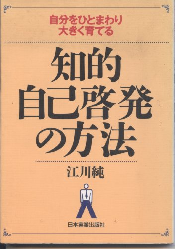 知的自己啓発の方法―自分をひとまわり大きく育てる