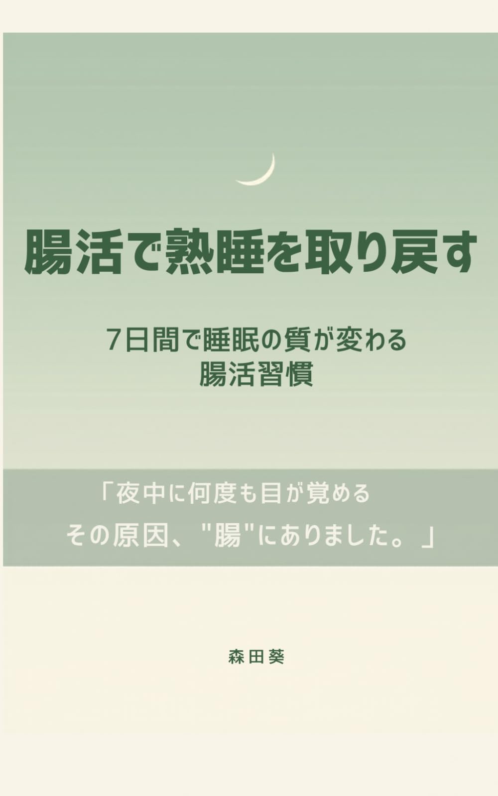 腸活で熟睡を取り戻す: 7日間で睡眠の質が変わる腸活習慣
