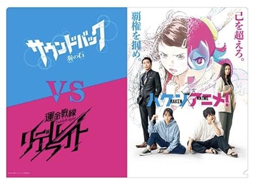 映画 ハケンアニメ クリアファイル グッズ 吉岡里帆 中村倫也 サウンドバック リデルライトのサムネイル