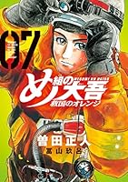 め組の大吾 め組の大吾 救国のオレンジ（4）』（曽田 正人,冨山 玖呂）｜講談社